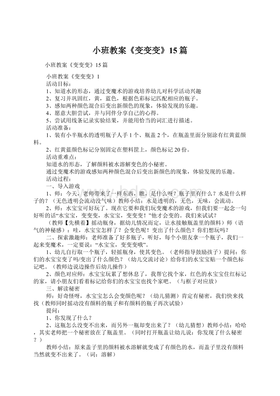 小班教案《变变变》15篇Word文档下载推荐.docx