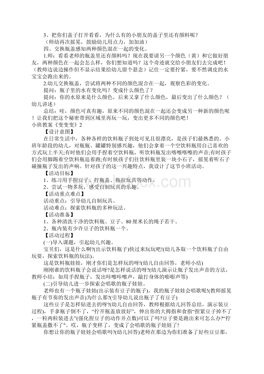 小班教案《变变变》15篇Word文档下载推荐.docx_第2页