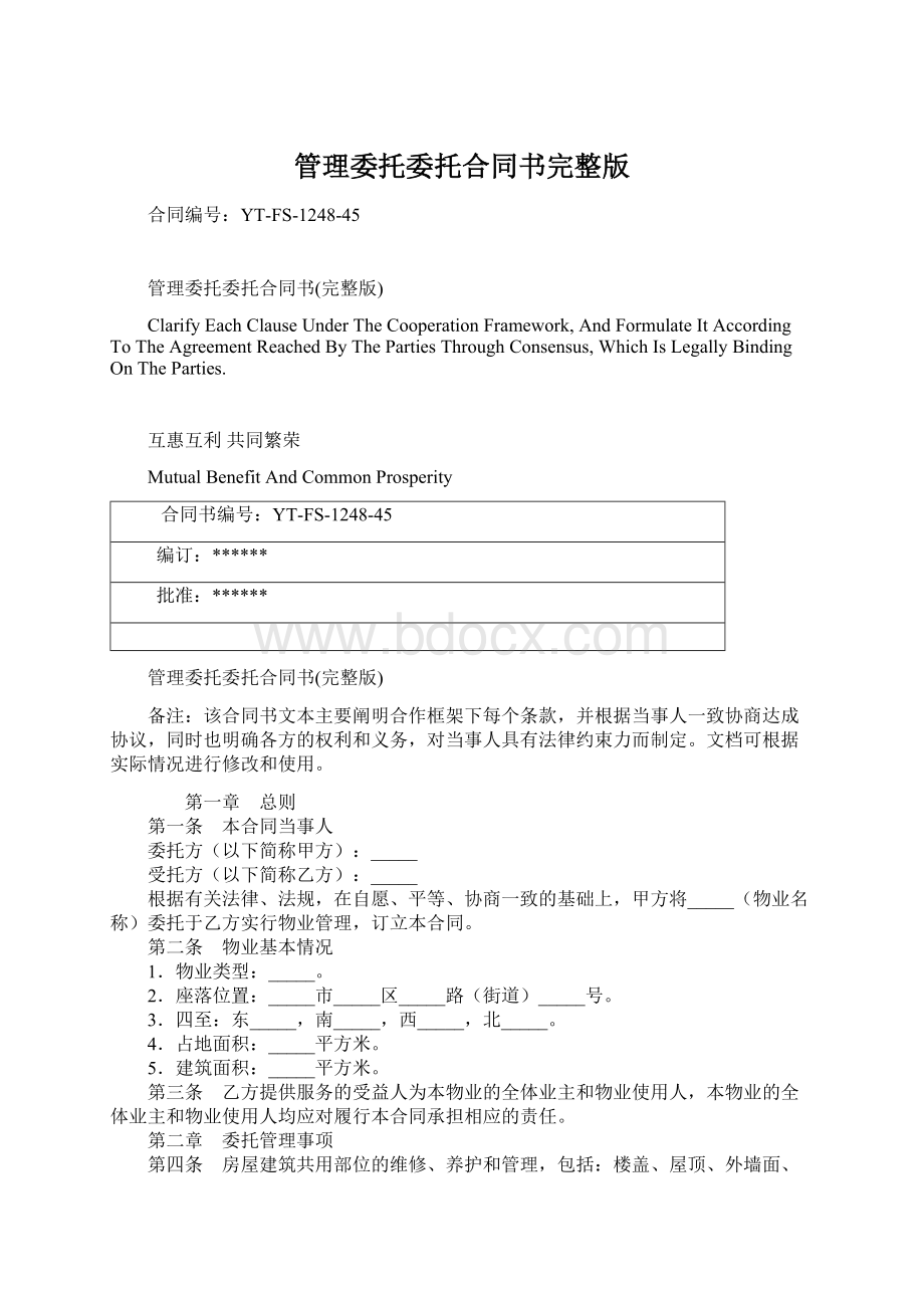 管理委托委托合同书完整版文档格式.docx