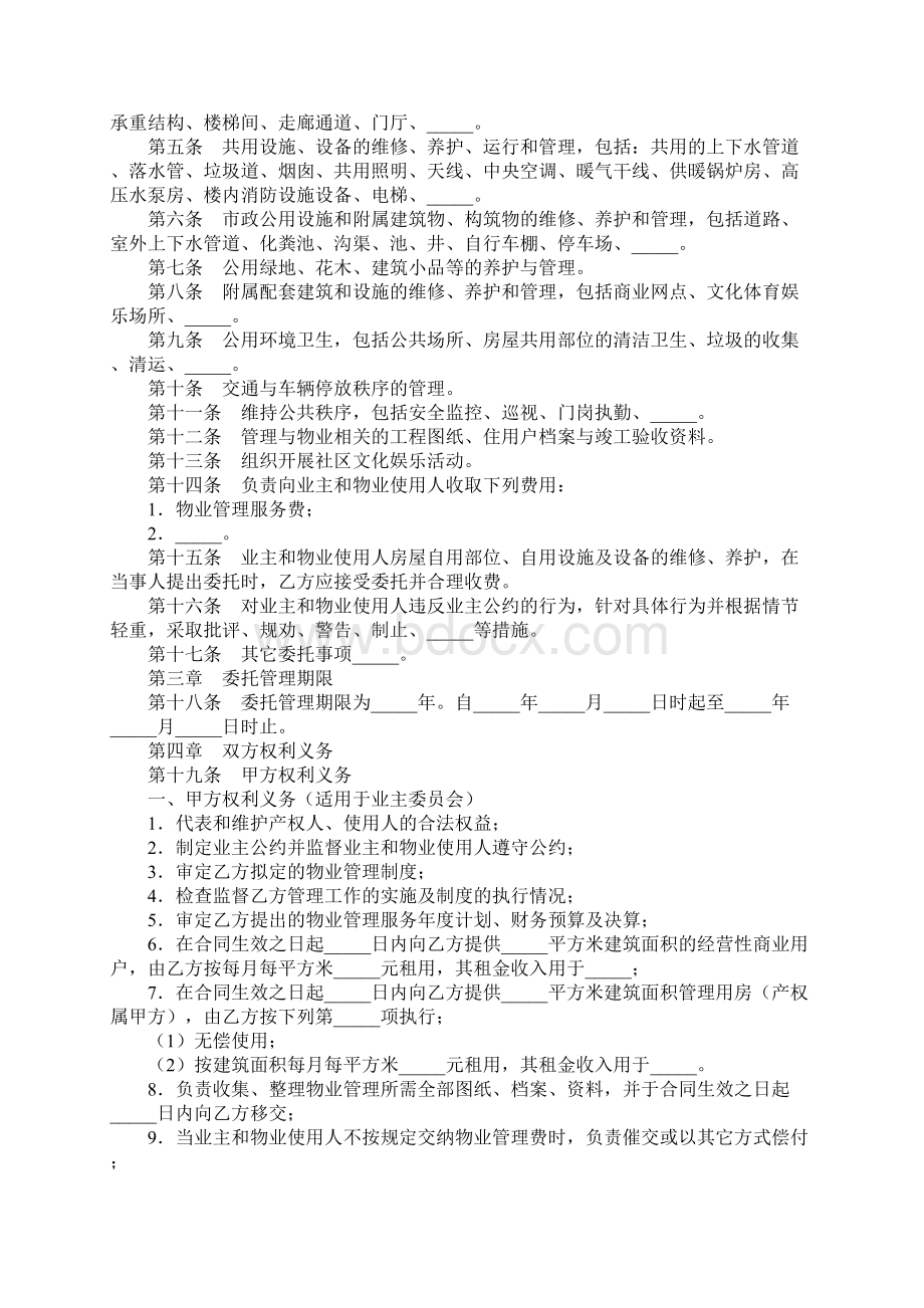 管理委托委托合同书完整版文档格式.docx_第2页