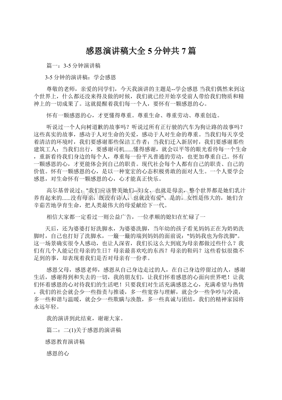 感恩演讲稿大全5分钟共7篇.docx_第1页