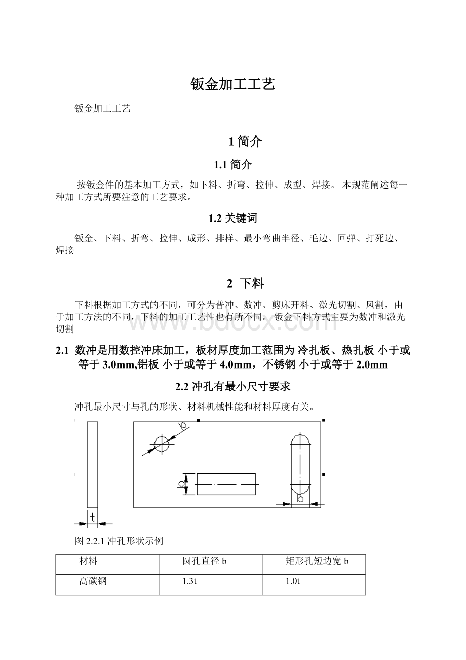 钣金加工工艺Word文档格式.docx_第1页