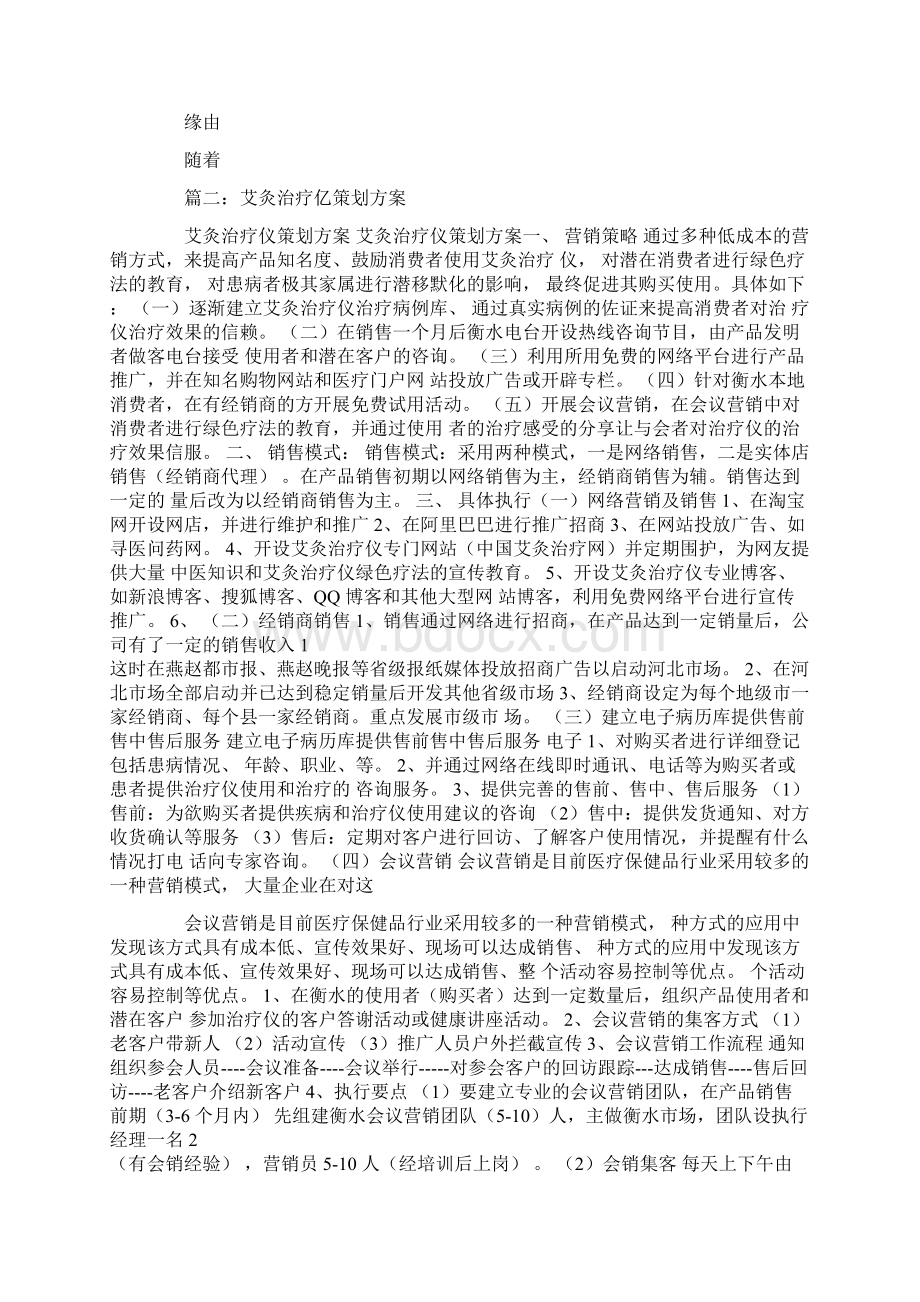 艾灸馆营销策划方案Word格式.docx_第2页