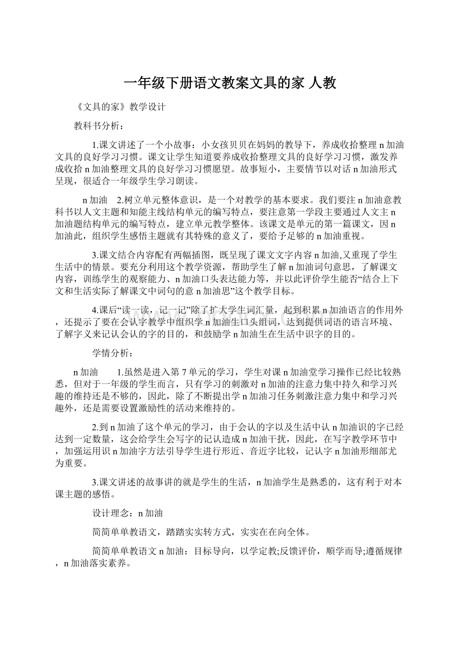 一年级下册语文教案文具的家人教文档格式.docx