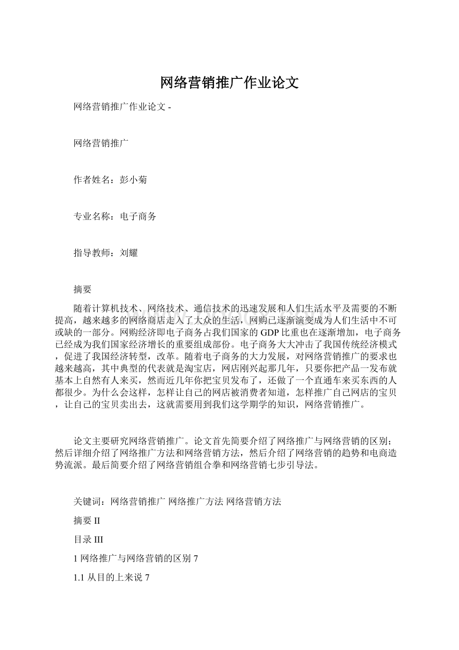 网络营销推广作业论文.docx_第1页