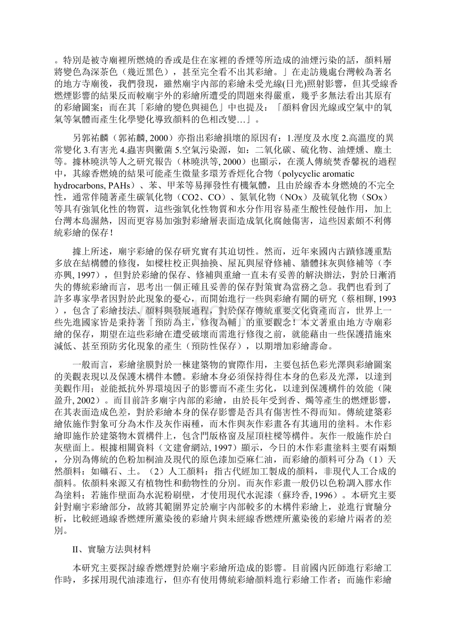 线香燃烟对庙宇彩绘保存之影响.docx_第2页