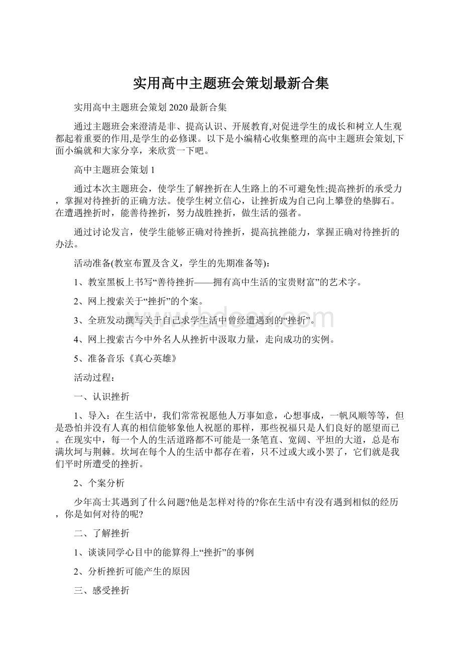 实用高中主题班会策划最新合集Word文档下载推荐.docx