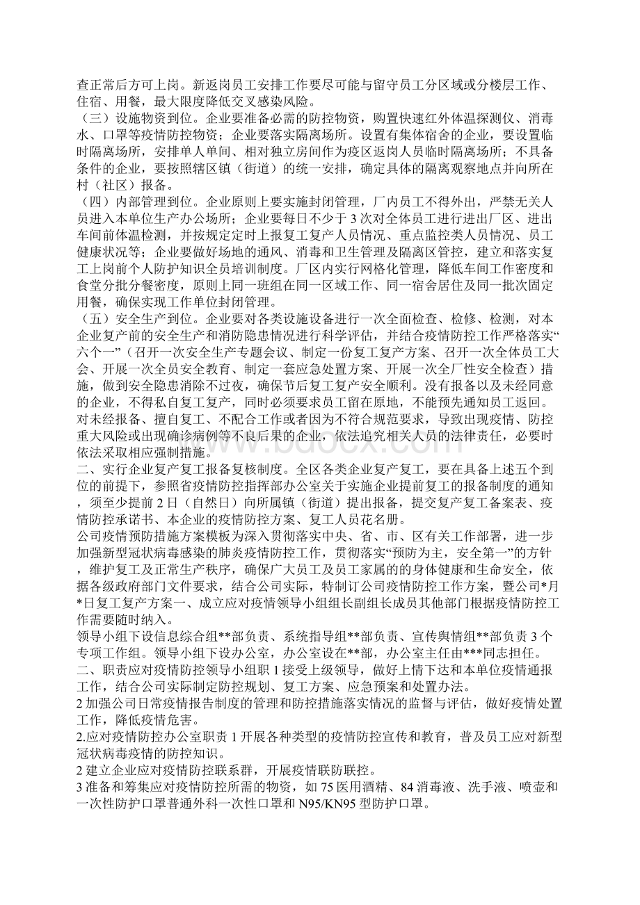 关于新冠肺炎疫情防控存在问题企业复工复产方案.docx_第3页