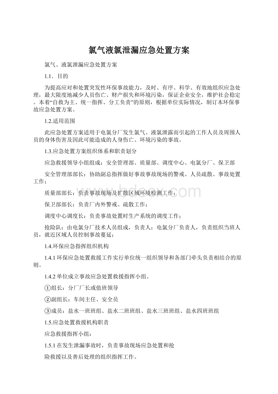 氯气液氯泄漏应急处置方案Word文件下载.docx_第1页