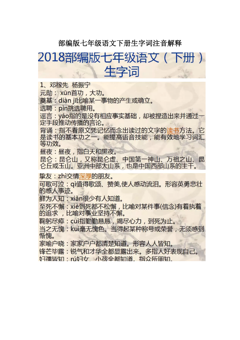 部编版七年级语文下册生字词注音解释Word格式.docx