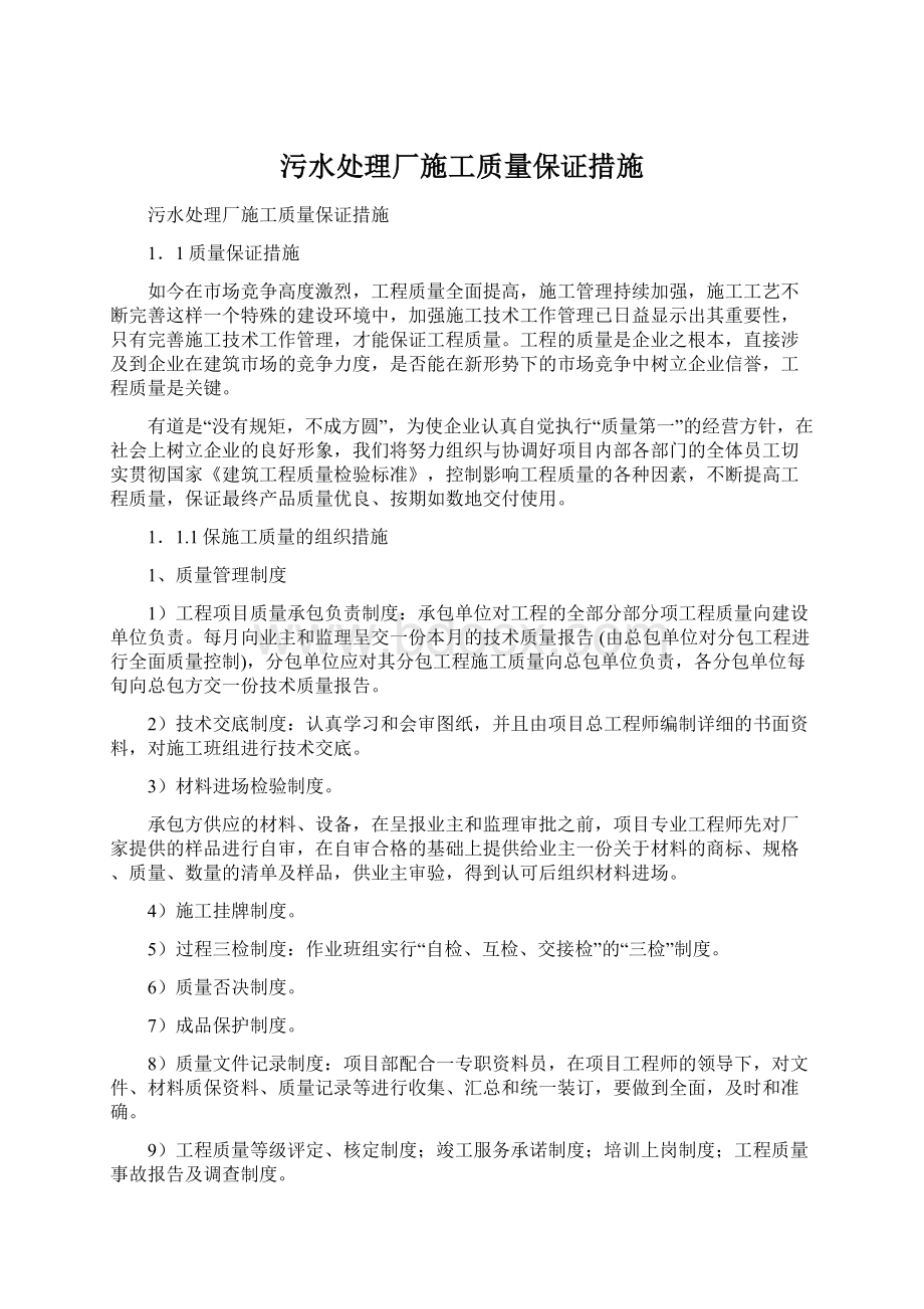 污水处理厂施工质量保证措施Word下载.docx_第1页