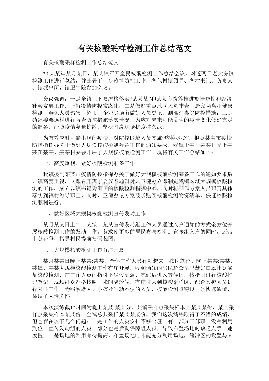 有关核酸采样检测工作总结范文文档格式.docx