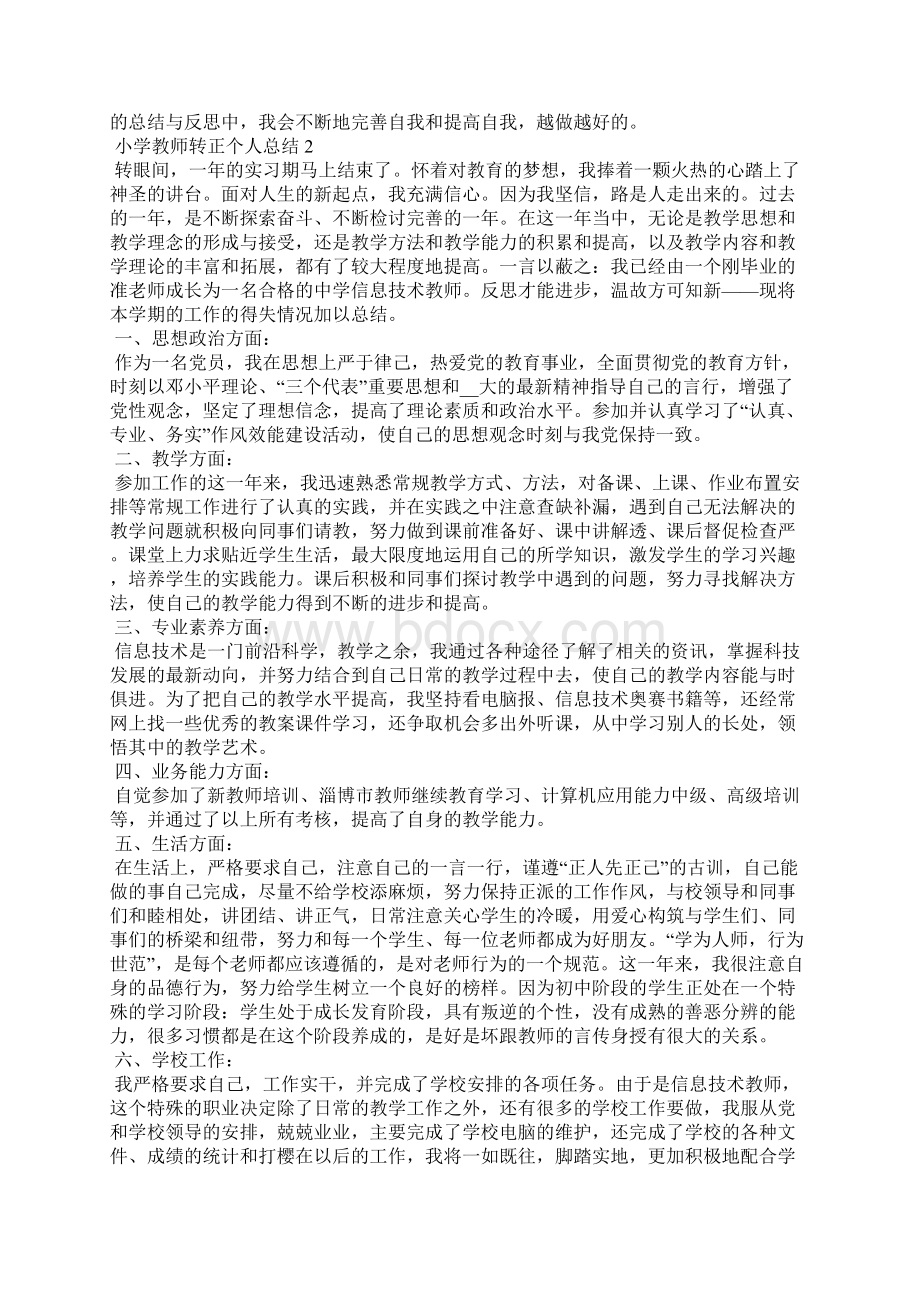 小学教师转正个人总结.docx_第2页