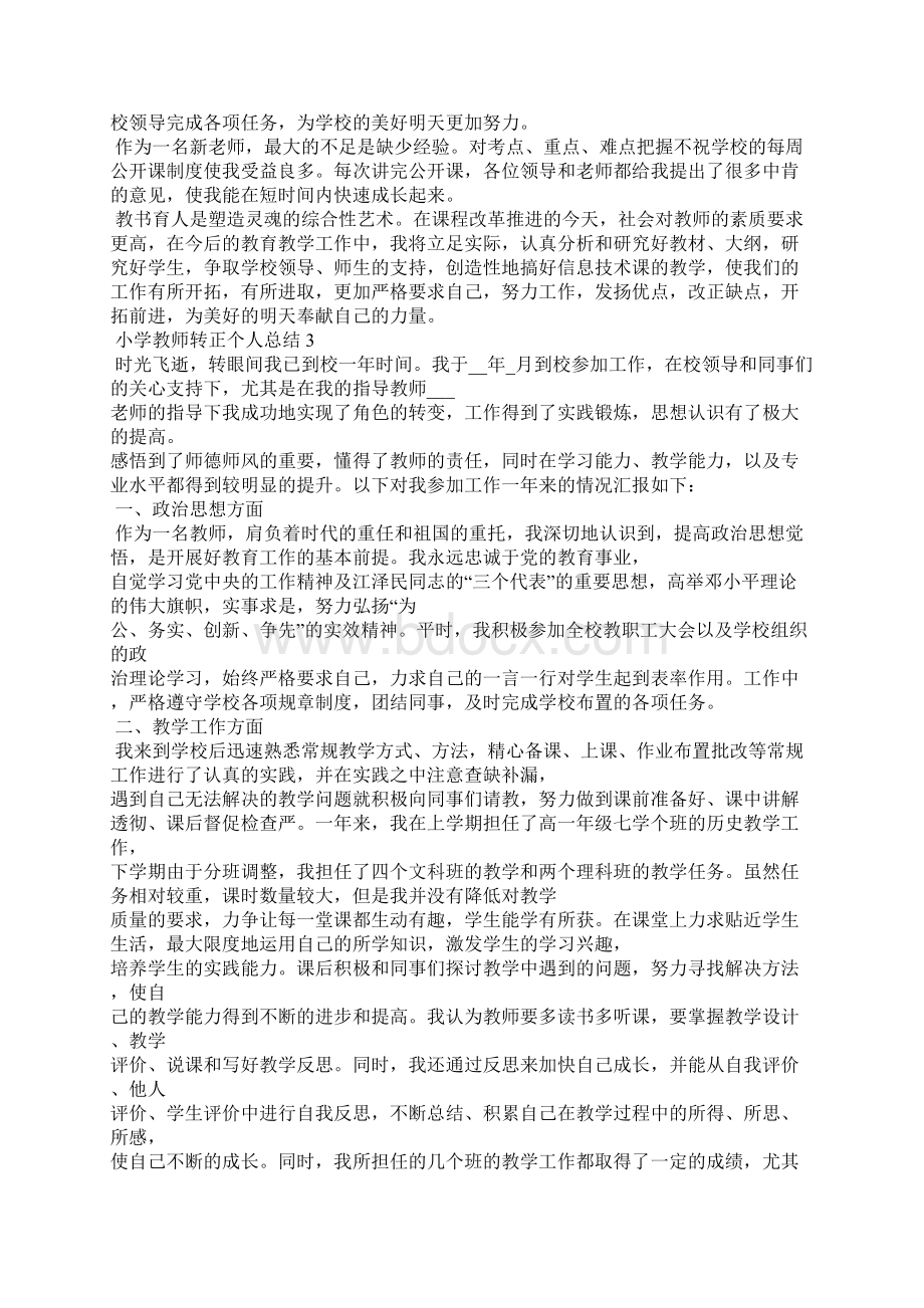 小学教师转正个人总结.docx_第3页