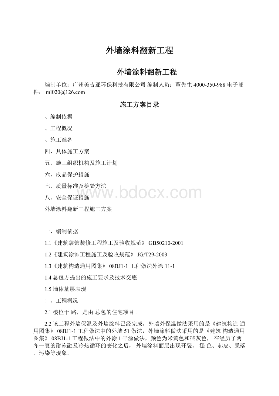 外墙涂料翻新工程Word文件下载.docx