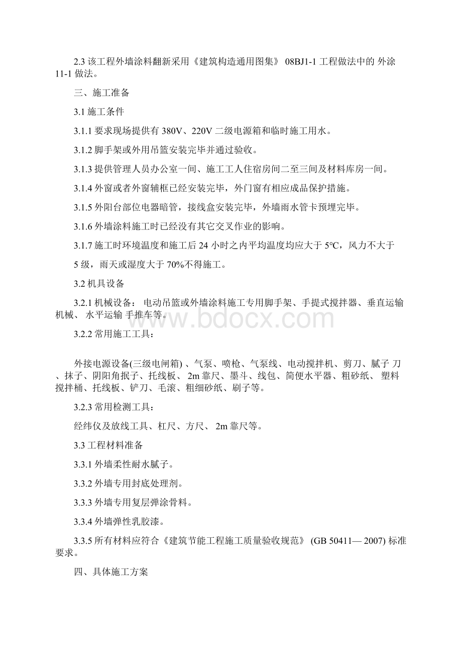 外墙涂料翻新工程.docx_第2页