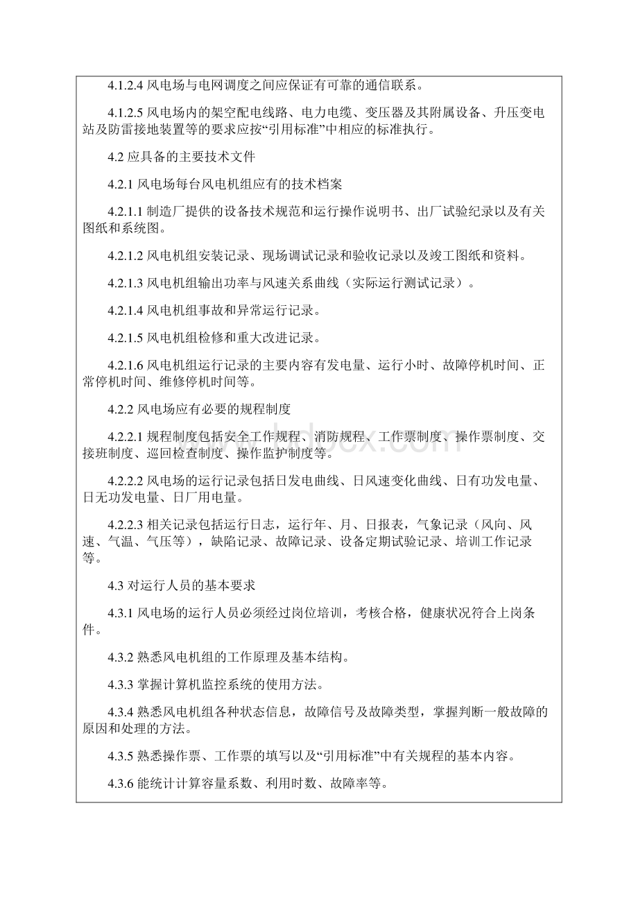 风力发电场运行规程 DLT6661999Word格式文档下载.docx_第3页