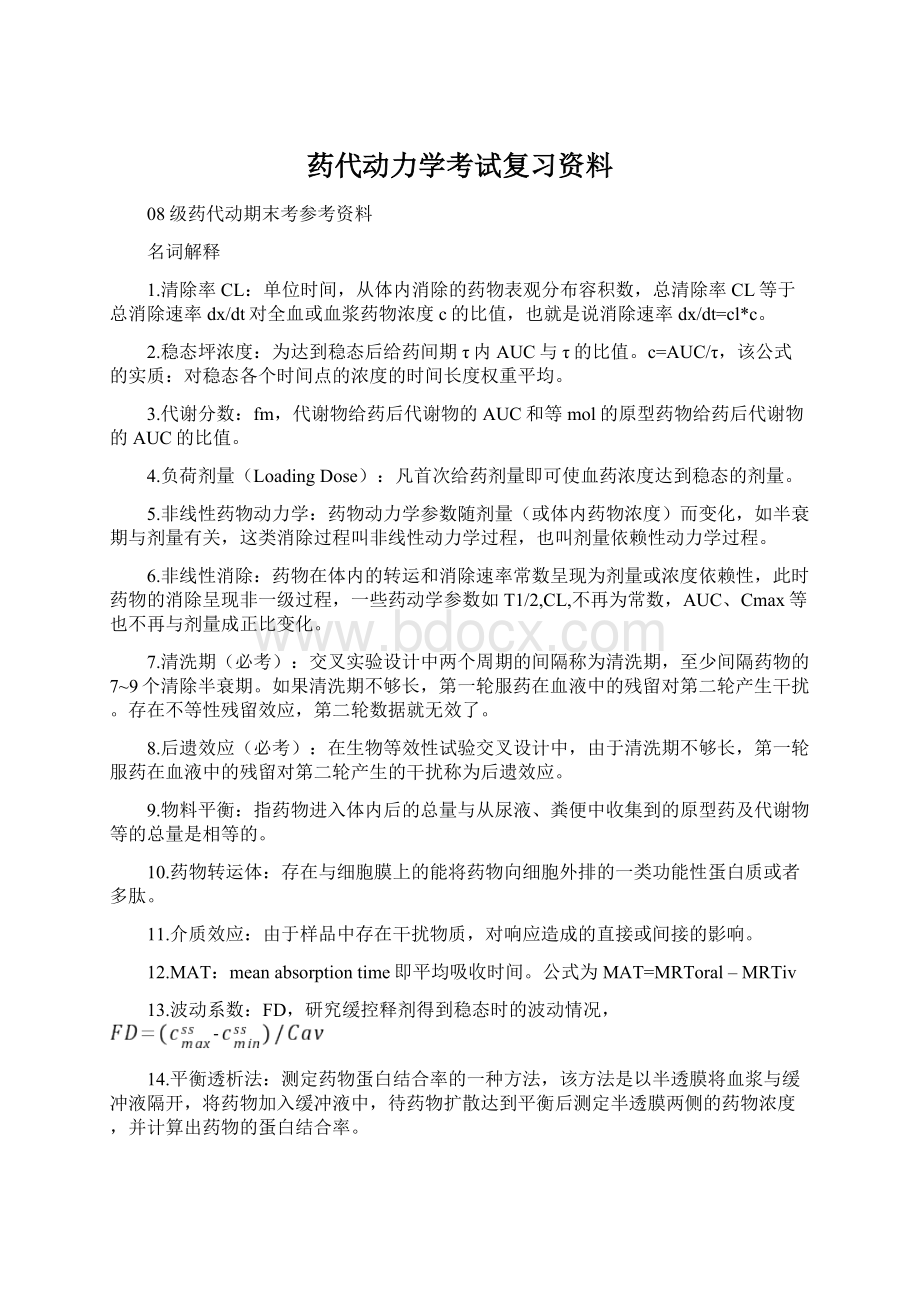 药代动力学考试复习资料Word下载.docx