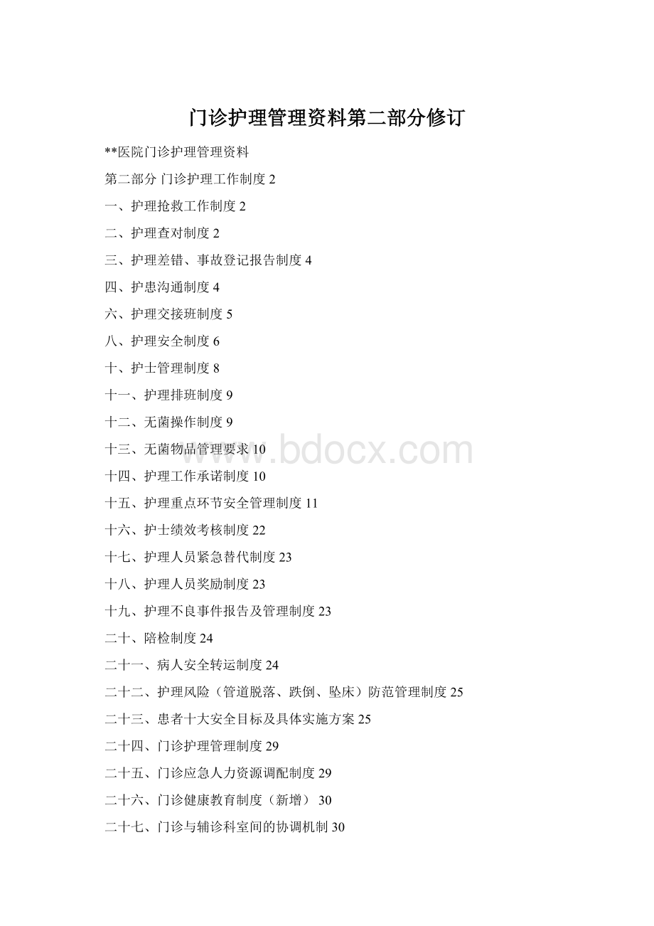 门诊护理管理资料第二部分修订.docx