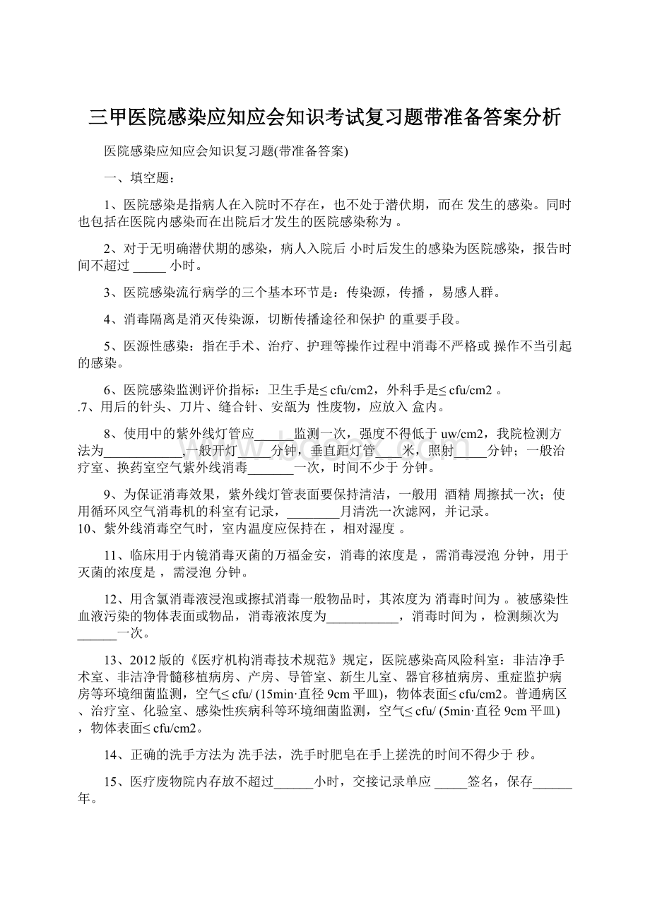 三甲医院感染应知应会知识考试复习题带准备答案分析文档格式.docx