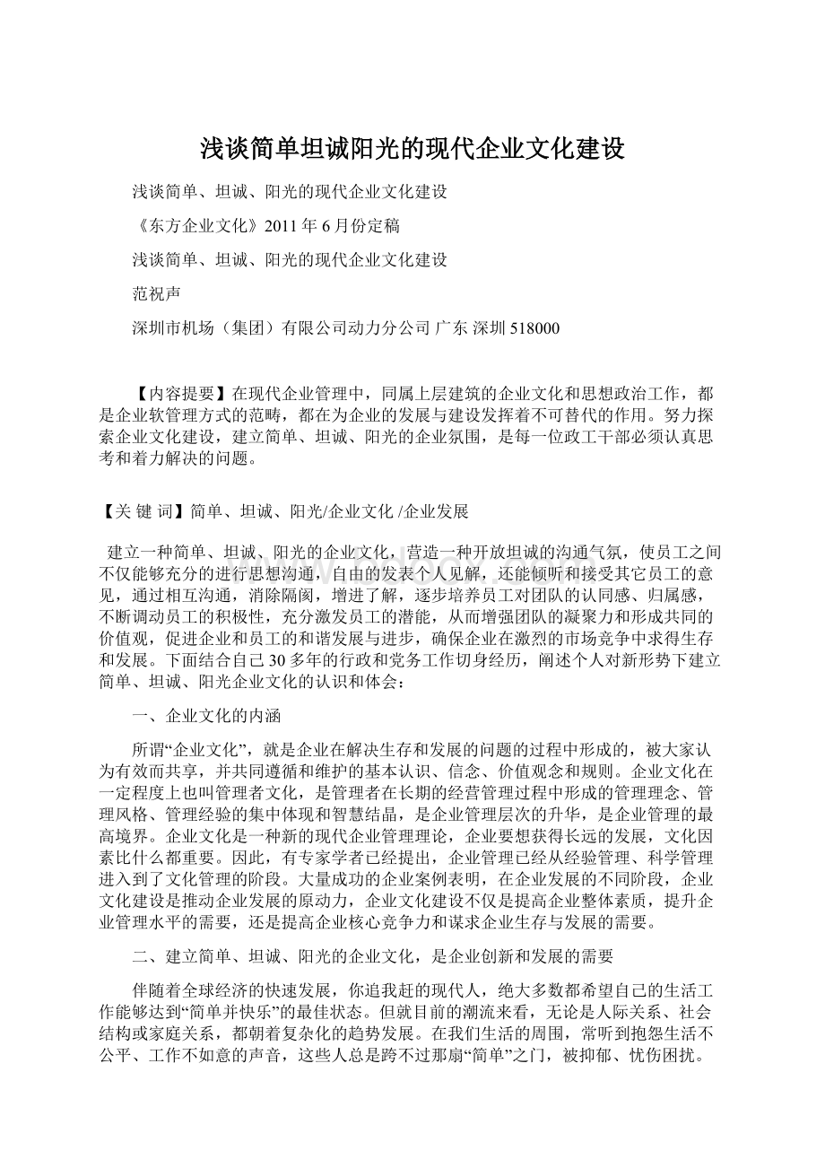 浅谈简单坦诚阳光的现代企业文化建设.docx