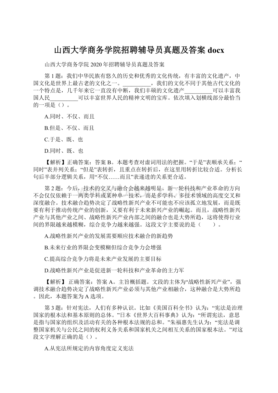 山西大学商务学院招聘辅导员真题及答案docx.docx_第1页