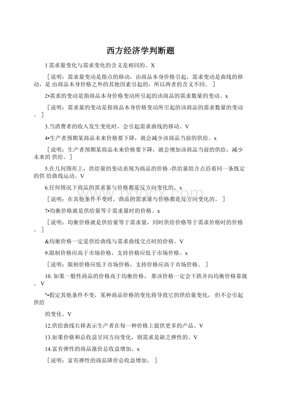 西方经济学判断题.docx_第1页