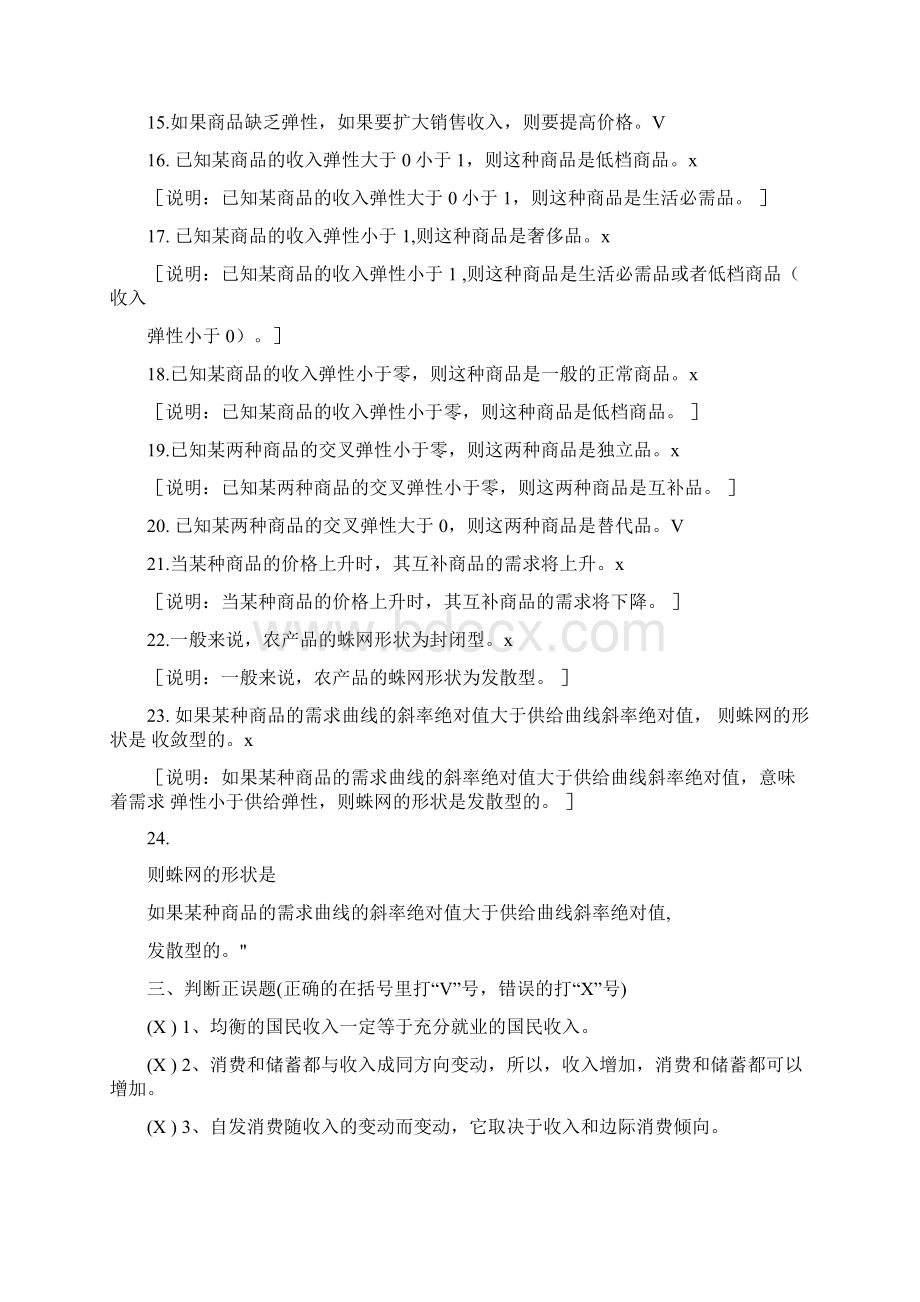 西方经济学判断题.docx_第2页