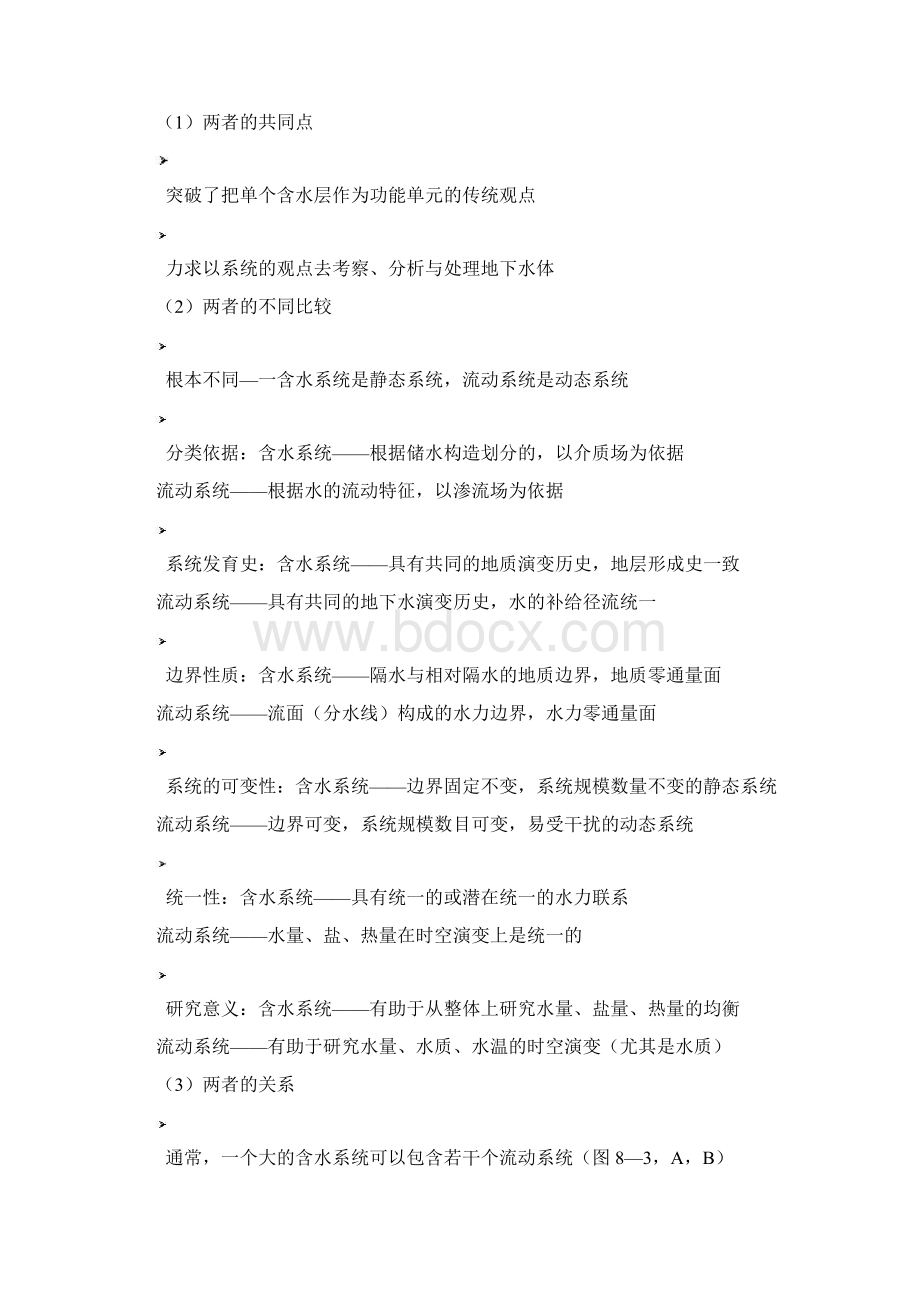 第八章地下水系统Word格式文档下载.docx_第3页