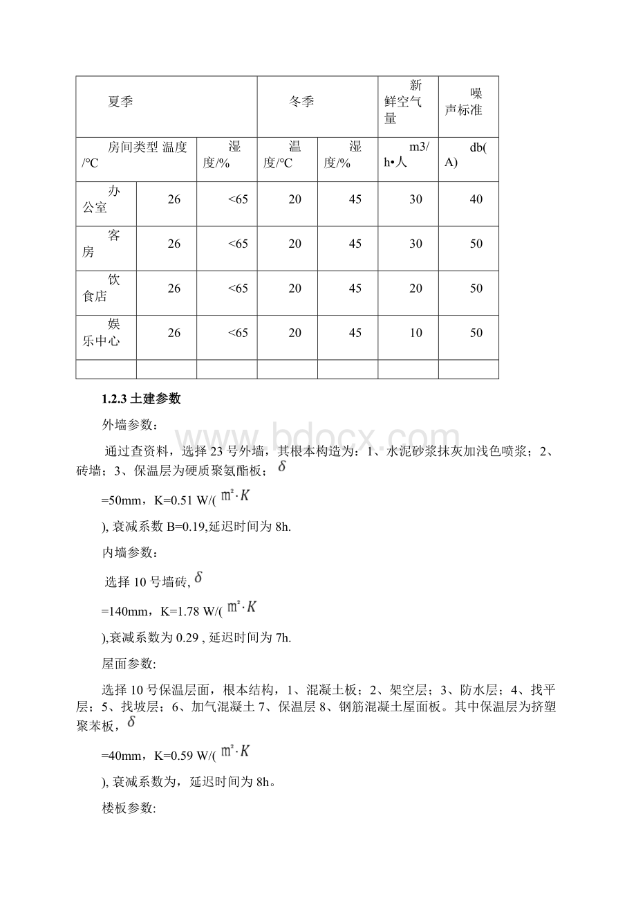 暖通空调毕业设计完整版.docx_第3页