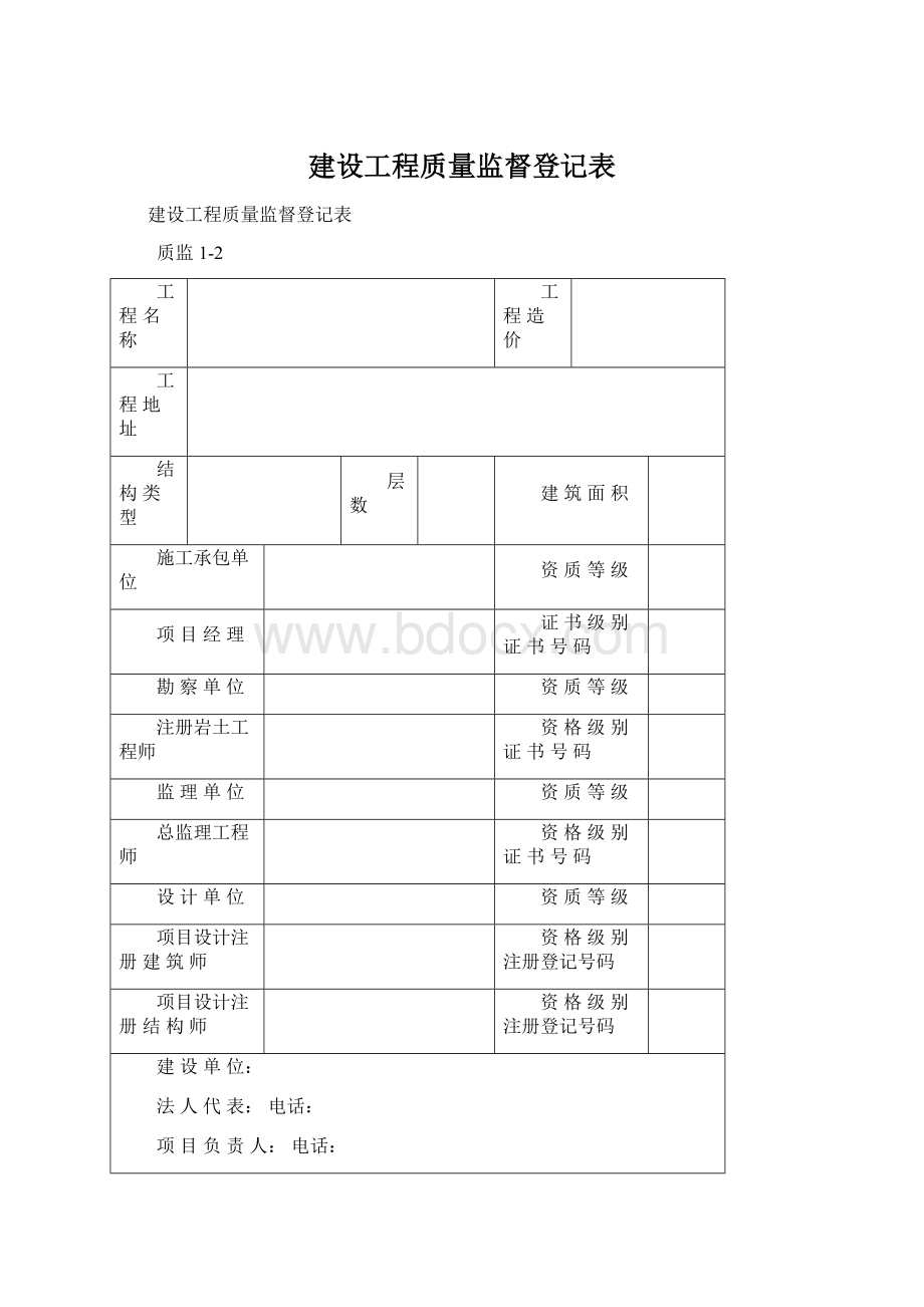 建设工程质量监督登记表.docx_第1页