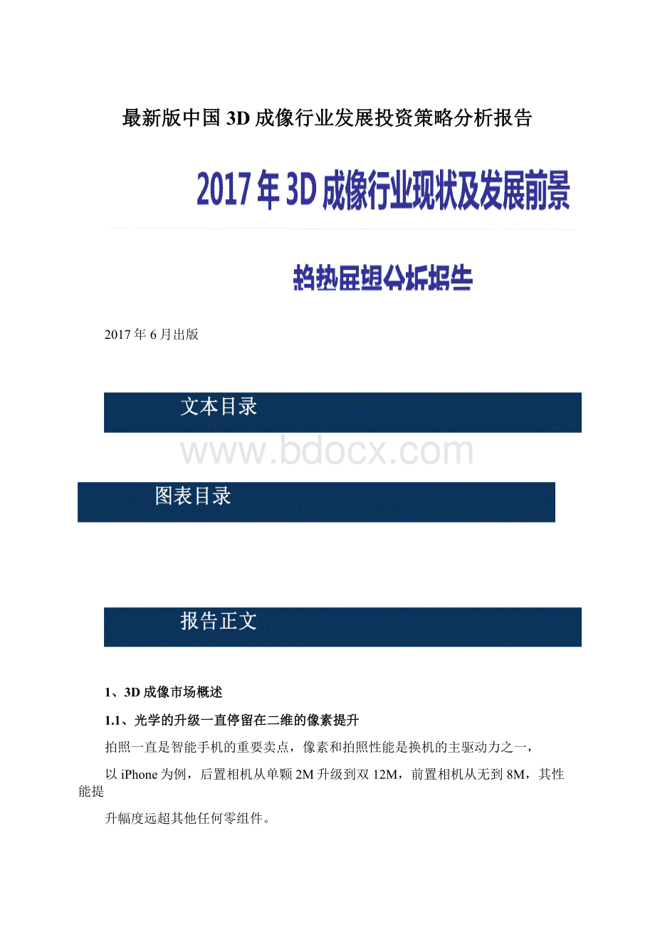 最新版中国3D成像行业发展投资策略分析报告Word文件下载.docx