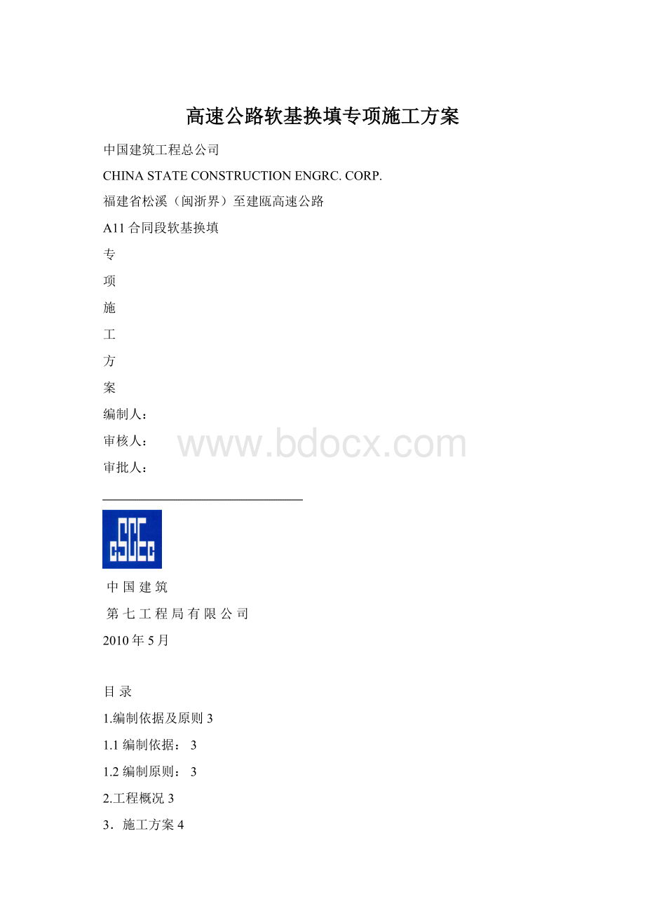 高速公路软基换填专项施工方案.docx_第1页