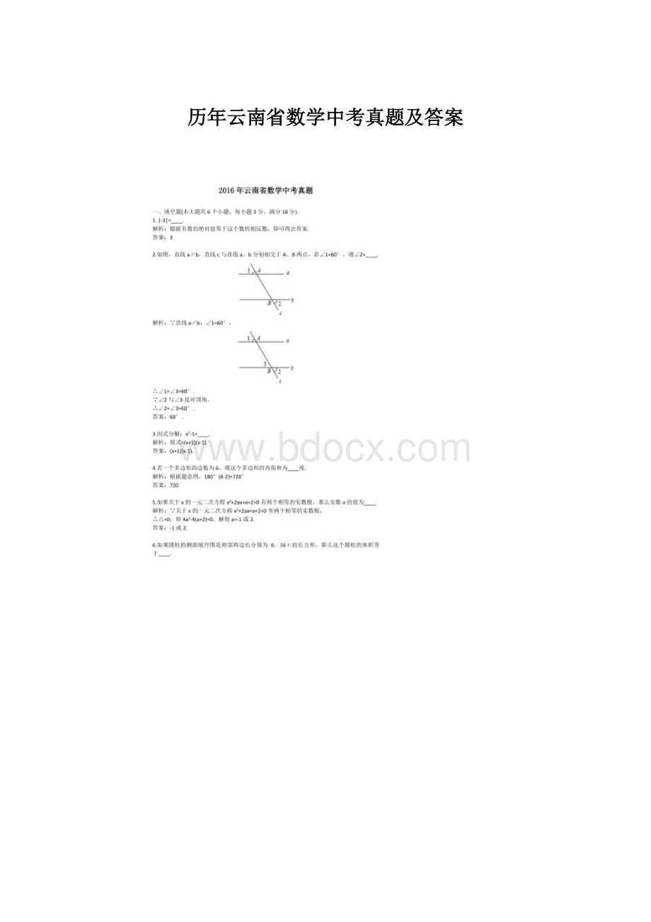 历年云南省数学中考真题及答案Word文档格式.docx_第1页