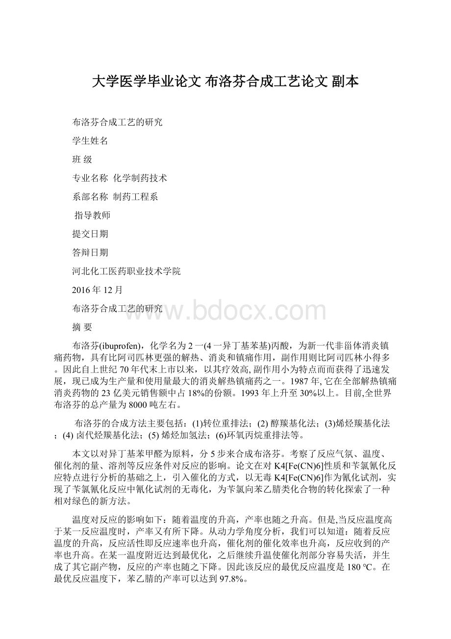 大学医学毕业论文 布洛芬合成工艺论文副本Word文件下载.docx