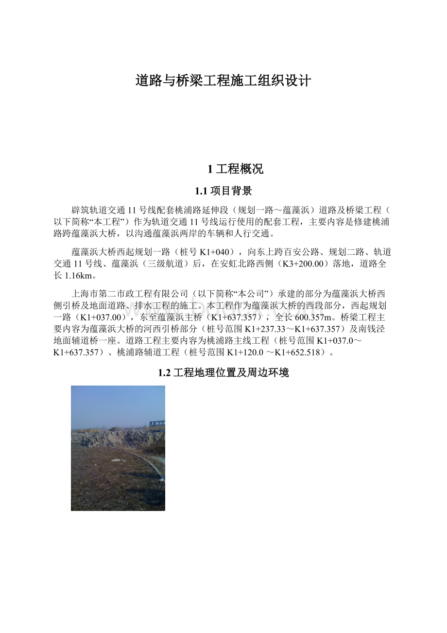 道路与桥梁工程施工组织设计.docx_第1页