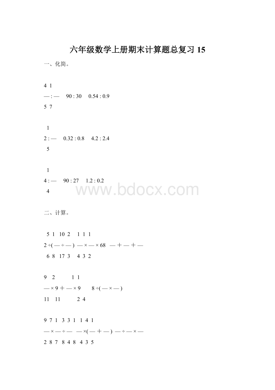 六年级数学上册期末计算题总复习15.docx