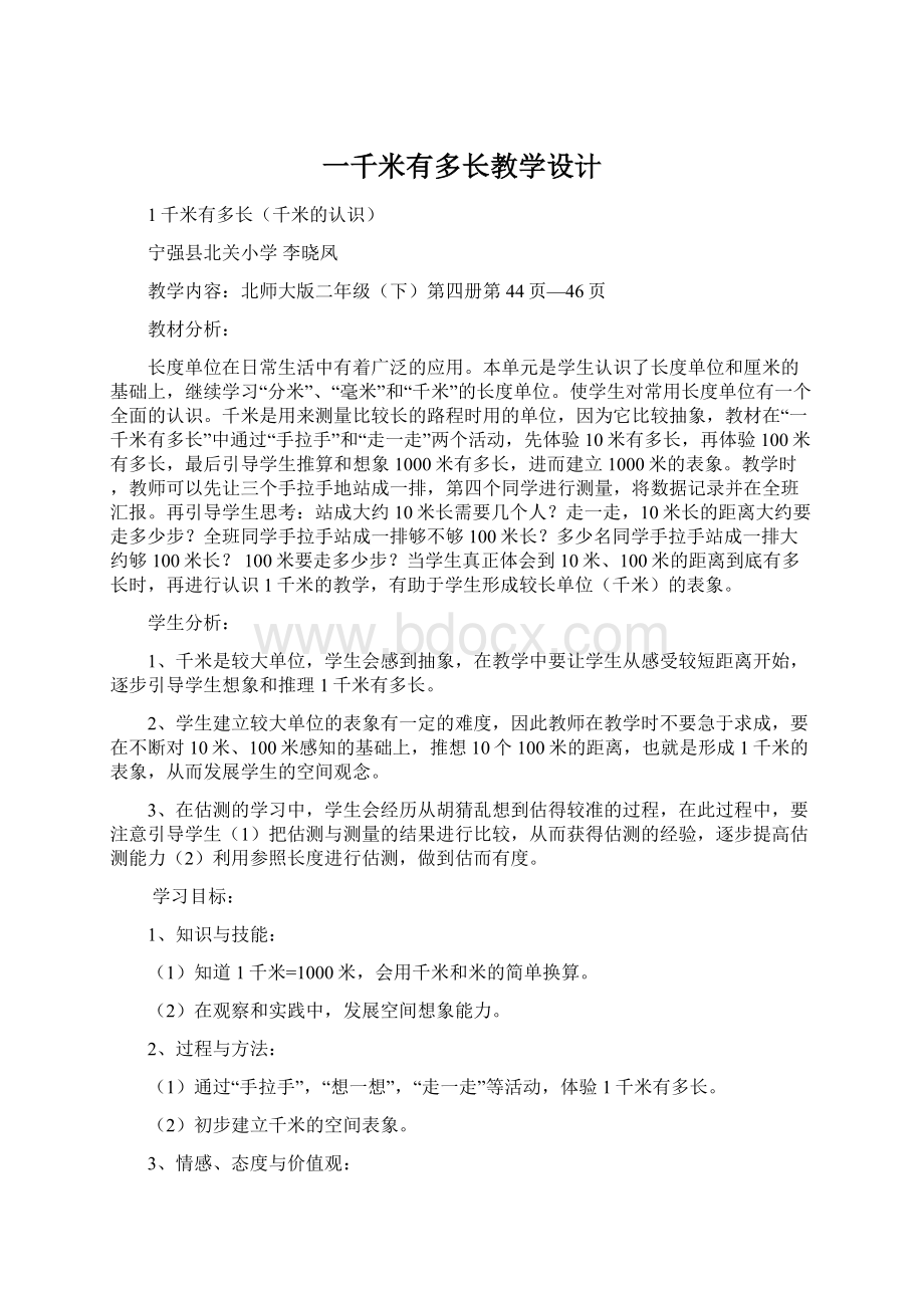 一千米有多长教学设计.docx_第1页