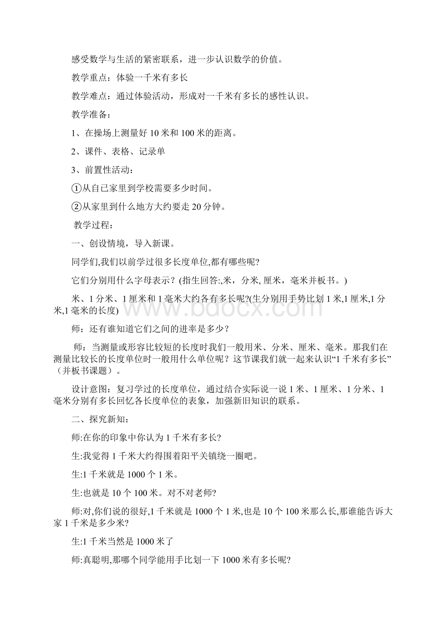 一千米有多长教学设计.docx_第2页