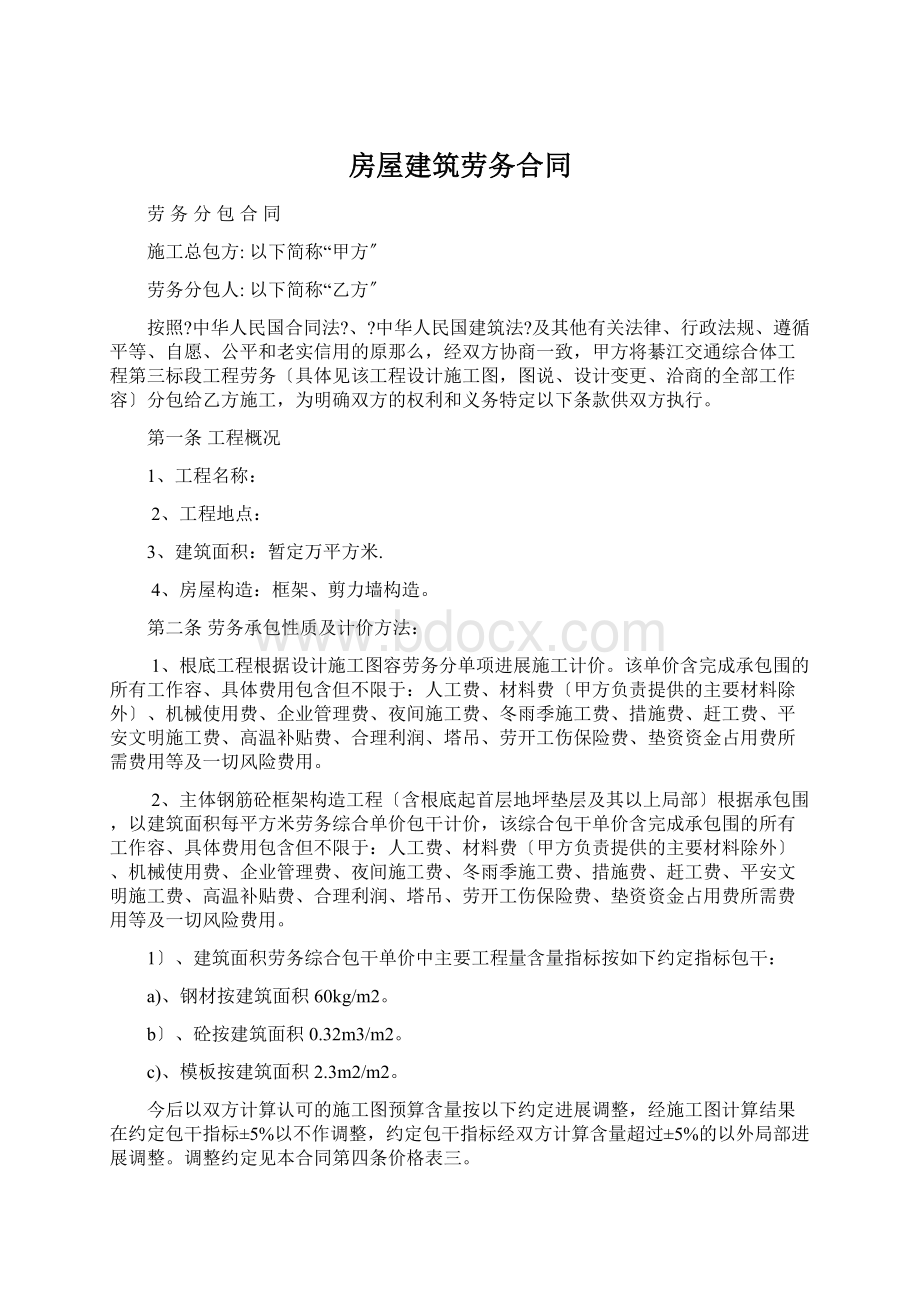 房屋建筑劳务合同.docx_第1页