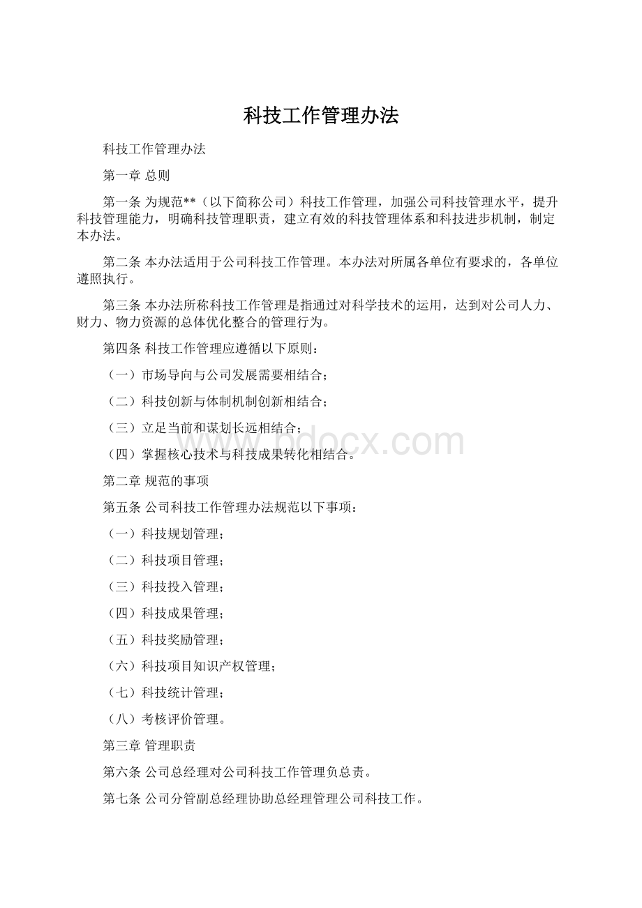 科技工作管理办法Word格式.docx_第1页