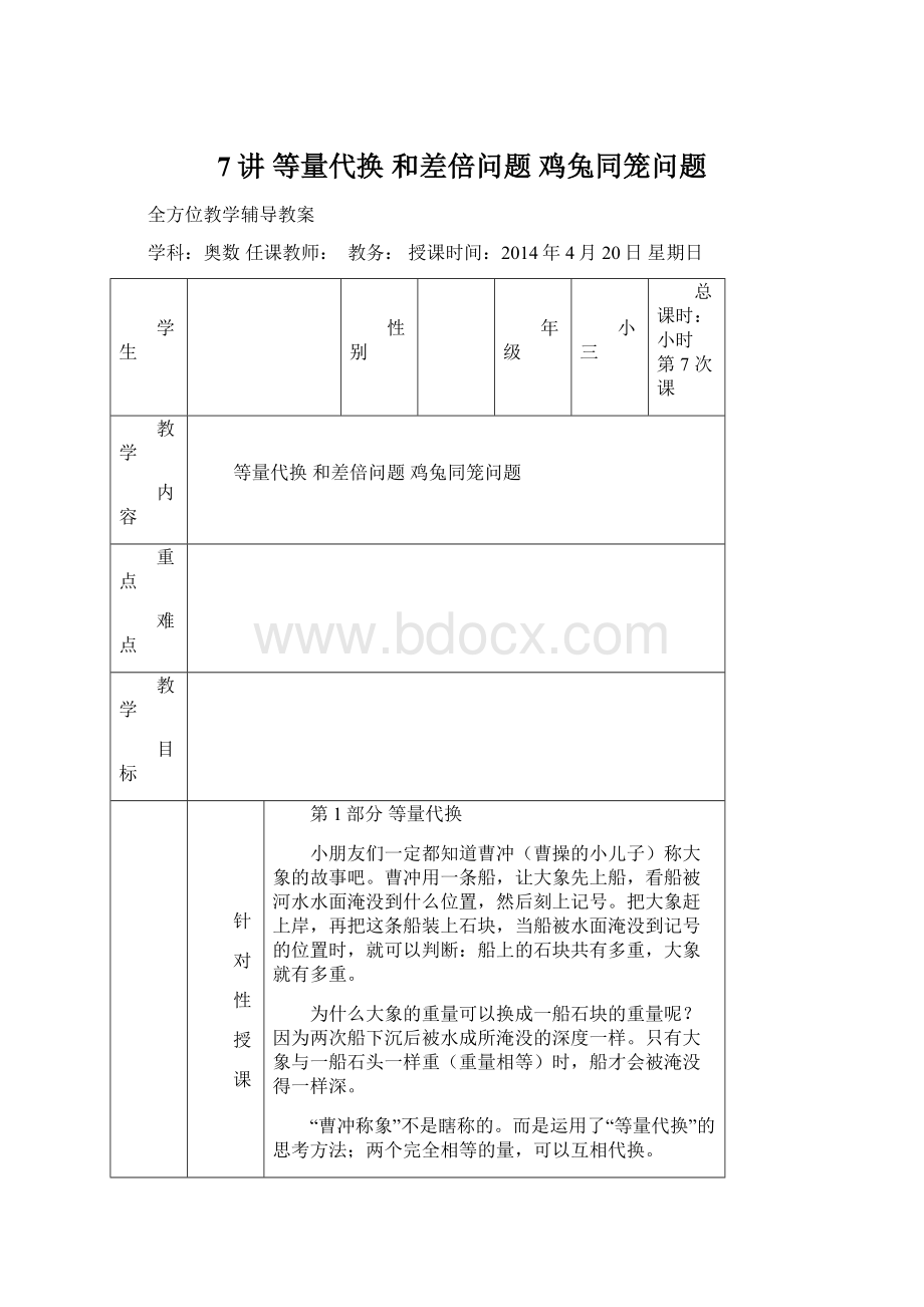 7讲 等量代换 和差倍问题 鸡兔同笼问题.docx