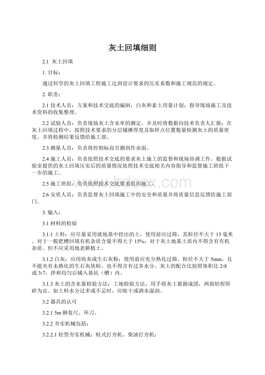 灰土回填细则Word格式.docx_第1页