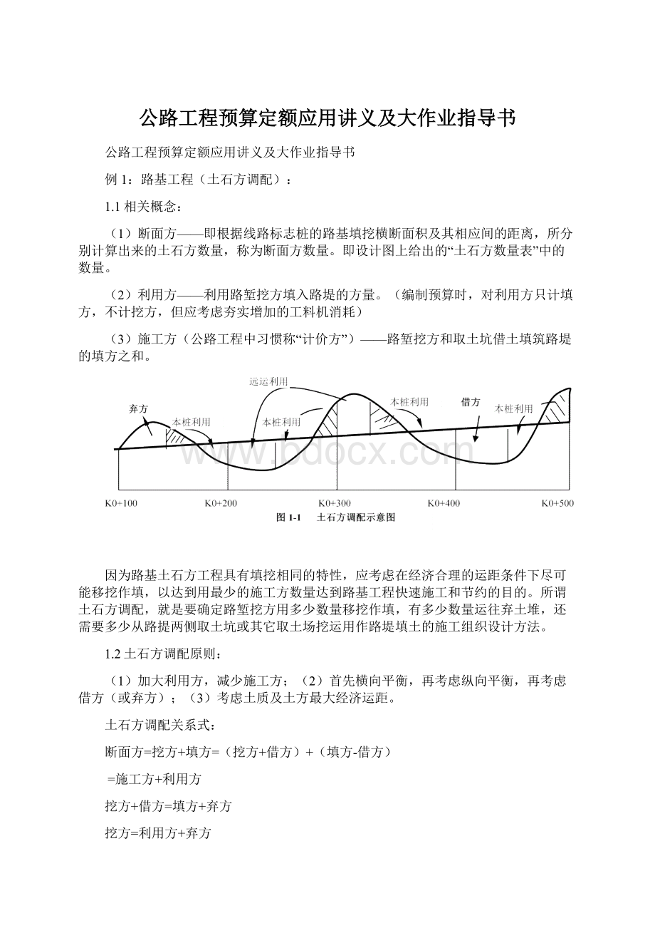 公路工程预算定额应用讲义及大作业指导书文档格式.docx