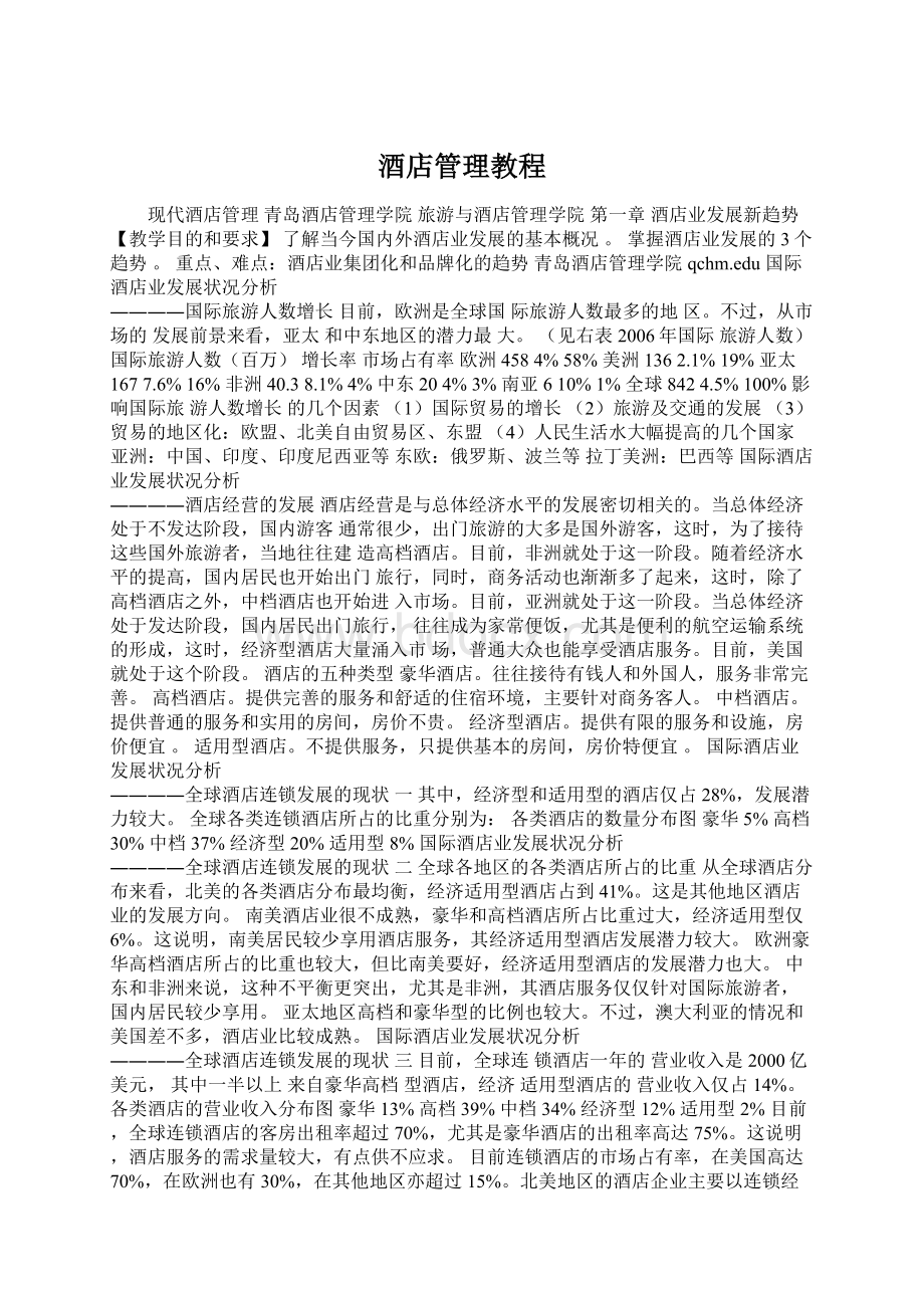 酒店管理教程Word文档格式.docx