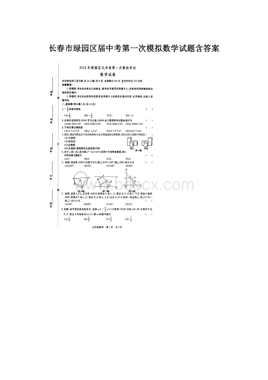 长春市绿园区届中考第一次模拟数学试题含答案Word文档下载推荐.docx