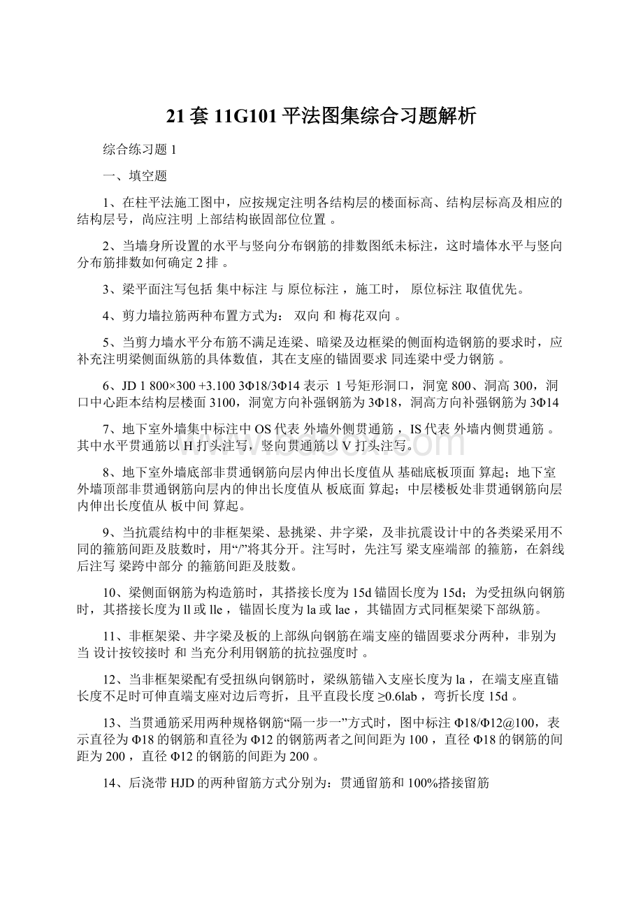 21套11G101平法图集综合习题解析.docx