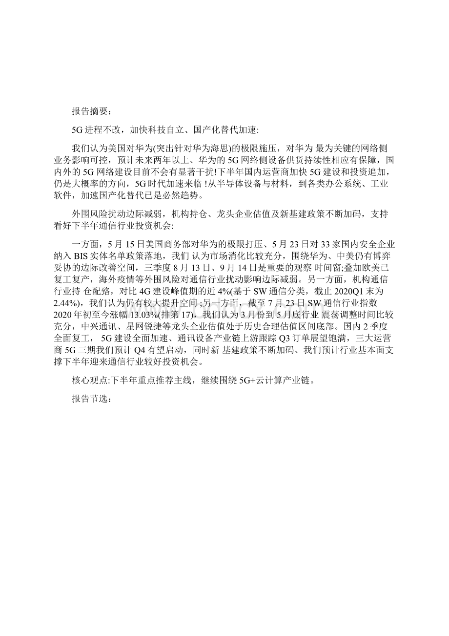 通信行业中期发展策略新基建大时代5G云计算双引擎文档格式.docx_第2页