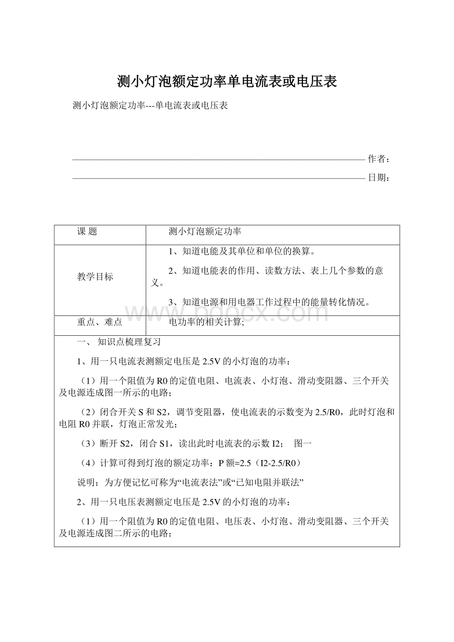 测小灯泡额定功率单电流表或电压表文档格式.docx