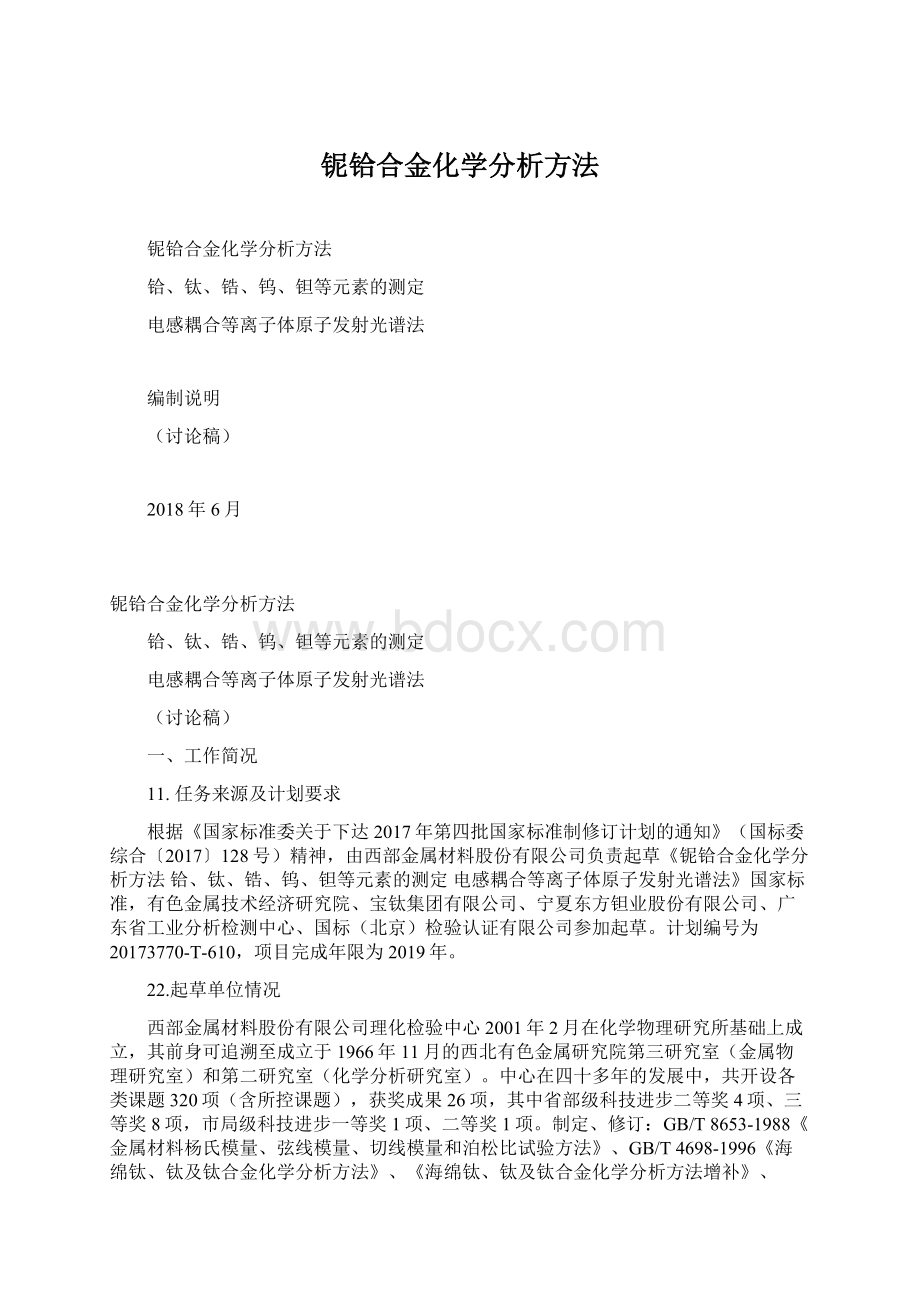 铌铪合金化学分析方法.docx_第1页